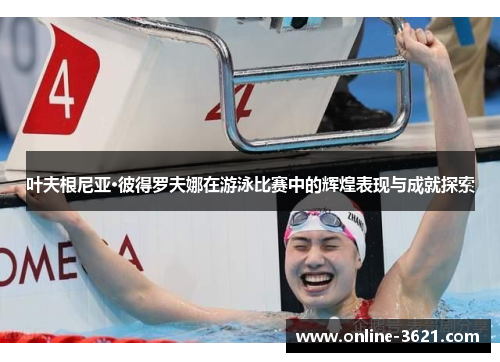 叶夫根尼亚·彼得罗夫娜在游泳比赛中的辉煌表现与成就探索