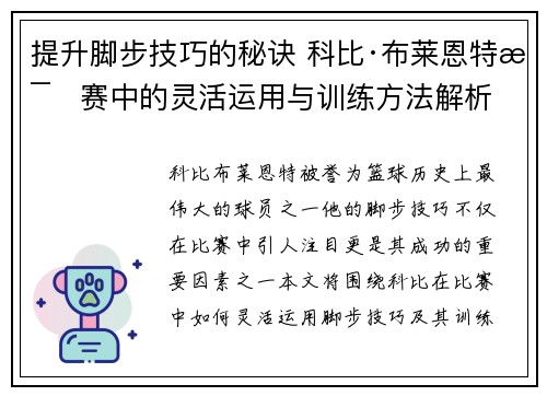 提升脚步技巧的秘诀 科比·布莱恩特比赛中的灵活运用与训练方法解析