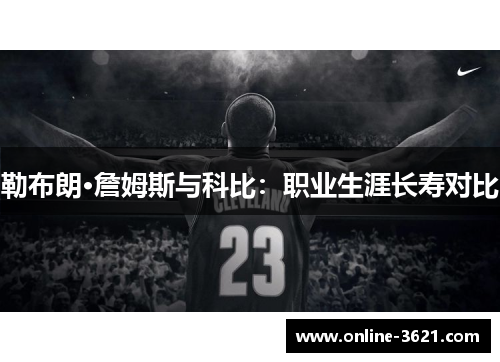 勒布朗·詹姆斯与科比：职业生涯长寿对比