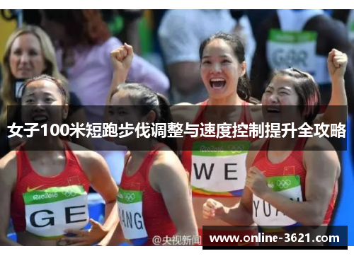 女子100米短跑步伐调整与速度控制提升全攻略