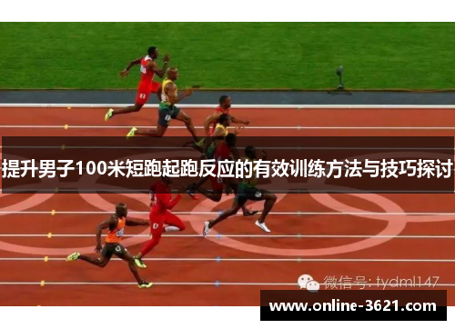 提升男子100米短跑起跑反应的有效训练方法与技巧探讨