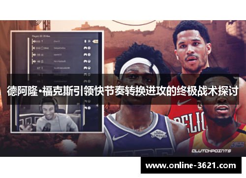 德阿隆·福克斯引领快节奏转换进攻的终极战术探讨