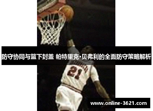 防守协同与篮下封盖 帕特里克·贝弗利的全面防守策略解析