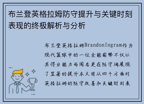 布兰登英格拉姆防守提升与关键时刻表现的终极解析与分析