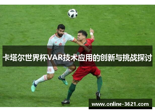 卡塔尔世界杯VAR技术应用的创新与挑战探讨