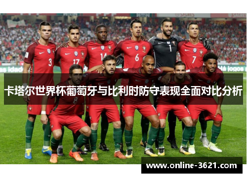 卡塔尔世界杯葡萄牙与比利时防守表现全面对比分析