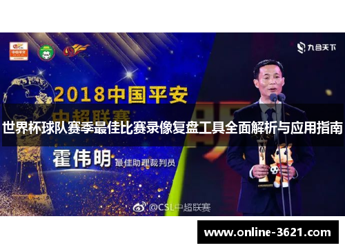 世界杯球队赛季最佳比赛录像复盘工具全面解析与应用指南