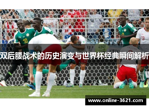 双后腰战术的历史演变与世界杯经典瞬间解析