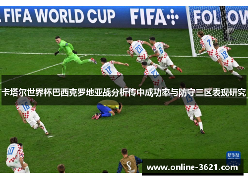 卡塔尔世界杯巴西克罗地亚战分析传中成功率与防守三区表现研究