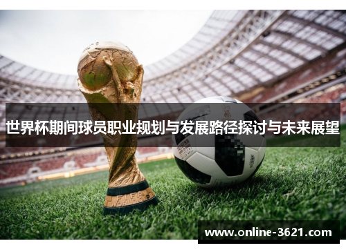 世界杯期间球员职业规划与发展路径探讨与未来展望