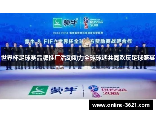 世界杯足球赛品牌推广活动助力全球球迷共同欢庆足球盛宴