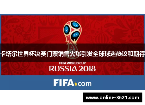 卡塔尔世界杯决赛门票销售火爆引发全球球迷热议和期待