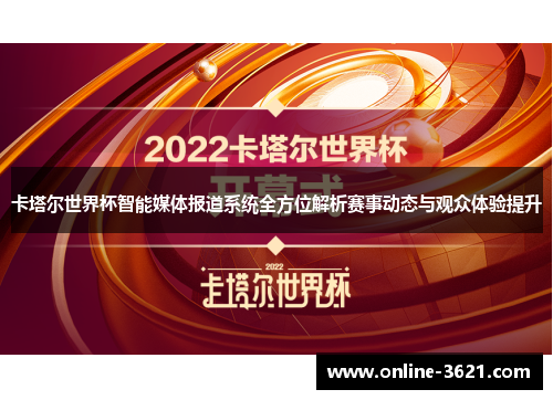 卡塔尔世界杯智能媒体报道系统全方位解析赛事动态与观众体验提升