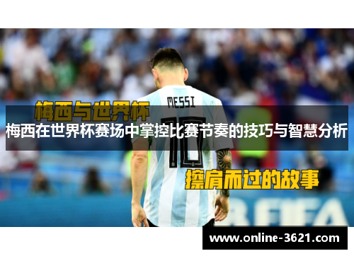 梅西在世界杯赛场中掌控比赛节奏的技巧与智慧分析