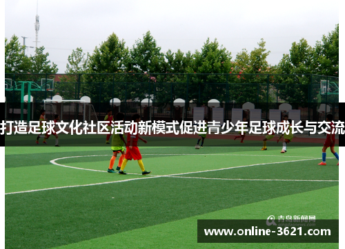打造足球文化社区活动新模式促进青少年足球成长与交流