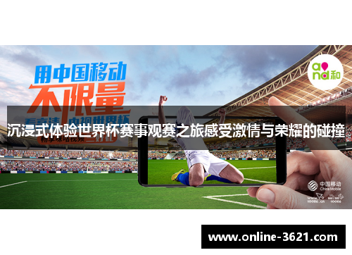 沉浸式体验世界杯赛事观赛之旅感受激情与荣耀的碰撞