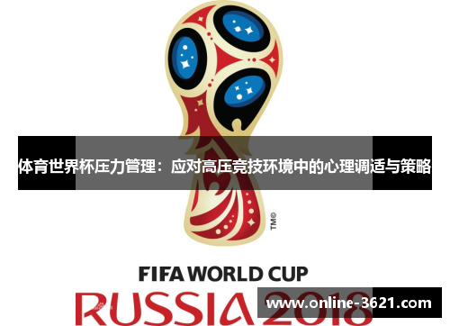 体育世界杯压力管理：应对高压竞技环境中的心理调适与策略
