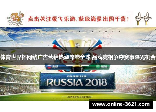 体育世界杯网络广告营销热潮席卷全球 品牌竞相争夺赛事曝光机会