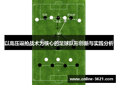 以高压逼抢战术为核心的足球队形创新与实践分析