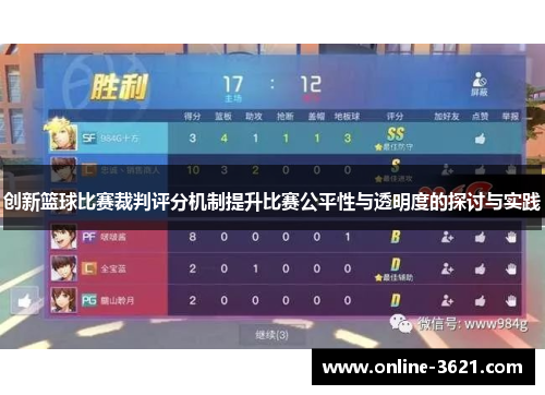 创新篮球比赛裁判评分机制提升比赛公平性与透明度的探讨与实践