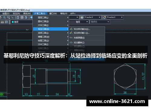 基耶利尼防守技巧深度解析：从站位选择到临场应变的全面剖析