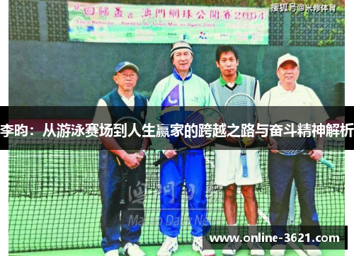 李昀：从游泳赛场到人生赢家的跨越之路与奋斗精神解析