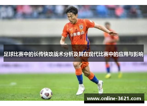 足球比赛中的长传快攻战术分析及其在现代比赛中的应用与影响