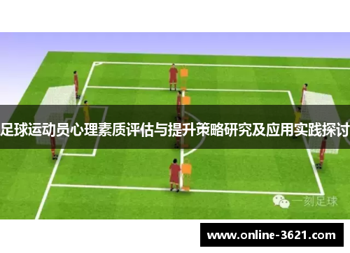 足球运动员心理素质评估与提升策略研究及应用实践探讨