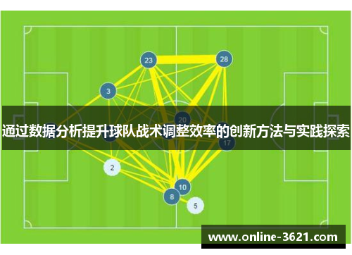通过数据分析提升球队战术调整效率的创新方法与实践探索