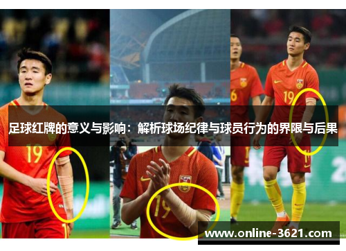 足球红牌的意义与影响：解析球场纪律与球员行为的界限与后果