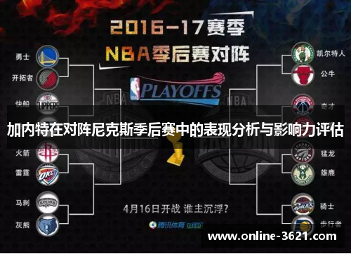 加内特在对阵尼克斯季后赛中的表现分析与影响力评估