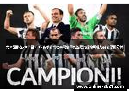 尤文图斯在2011至2012赛季后成功实现意甲九连冠的辉煌历程与背后原因分析