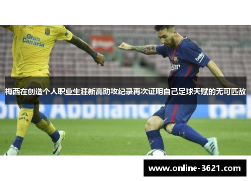 梅西在创造个人职业生涯新高助攻纪录再次证明自己足球天赋的无可匹敌