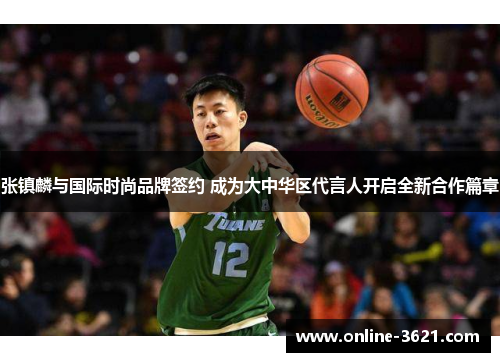 张镇麟与国际时尚品牌签约 成为大中华区代言人开启全新合作篇章