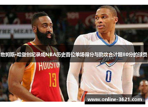 詹姆斯·哈登创纪录成NBA历史首位单场得分与助攻合计超80分的球员
