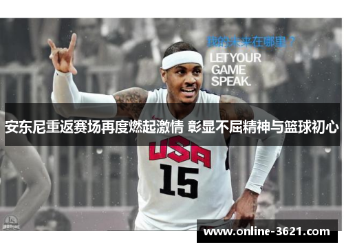 安东尼重返赛场再度燃起激情 彰显不屈精神与篮球初心