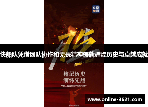 快船队凭借团队协作和无畏精神铸就辉煌历史与卓越成就