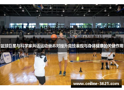 篮球巨星与科学家共话运动营养对提升竞技表现与身体健康的关键作用