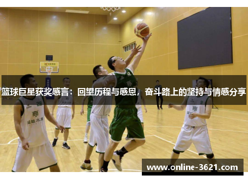 篮球巨星获奖感言：回望历程与感恩，奋斗路上的坚持与情感分享