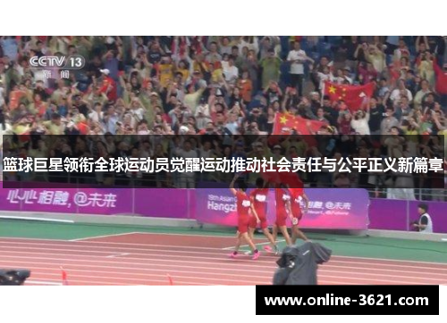 篮球巨星领衔全球运动员觉醒运动推动社会责任与公平正义新篇章
