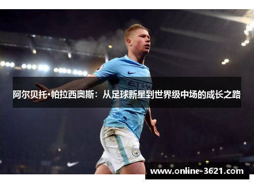 阿尔贝托·帕拉西奥斯：从足球新星到世界级中场的成长之路