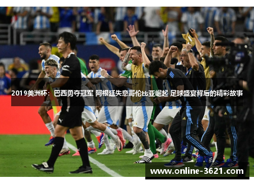 2019美洲杯：巴西勇夺冠军 阿根廷失意哥伦比亚崛起 足球盛宴背后的精彩故事
