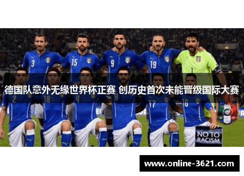 德国队意外无缘世界杯正赛 创历史首次未能晋级国际大赛