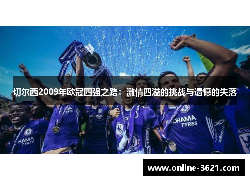 切尔西2009年欧冠四强之路：激情四溢的挑战与遗憾的失落