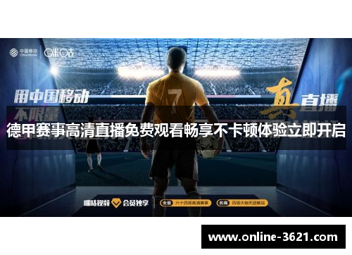 德甲赛事高清直播免费观看畅享不卡顿体验立即开启