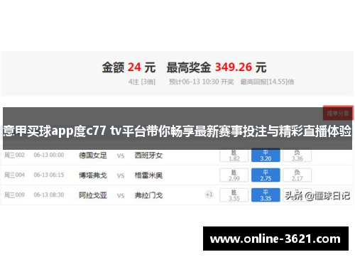 意甲买球app度c77 tv平台带你畅享最新赛事投注与精彩直播体验