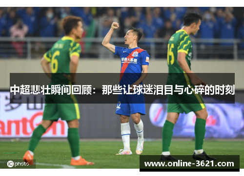 中超悲壮瞬间回顾：那些让球迷泪目与心碎的时刻