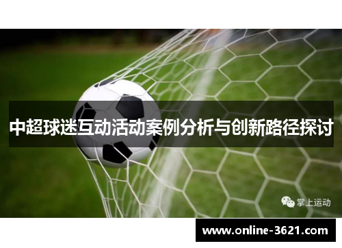 中超球迷互动活动案例分析与创新路径探讨