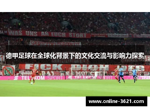 德甲足球在全球化背景下的文化交流与影响力探索