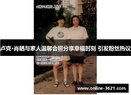 卢克·肖晒与家人温馨合照分享幸福时刻 引发粉丝热议